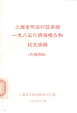 <em>上海</em>市<em>司法</em>行政系统一九八五年调查报告和论文选编