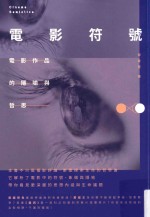 电影符号  电影作品的隐喻与哲思