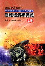 96级国立研究所个体经济学讲义  上