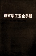 煤矿职工安全<em>手册</em>
