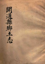 开通<em>县</em>乡土志