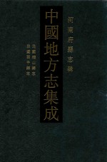 中国地方志集成  河南府<em>县志</em>辑  46  民国确山<em>县志</em>  民国西平<em>县志</em>