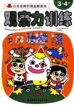观察力训练  3-4岁