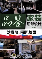 品鉴<em>家装</em>细部<em>设计</em>  沙发墙、隔断、地面