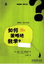 初任教师·教学ABC  如何策略地教学？