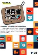 消费者行为  第5版