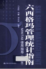 六西格玛管理统计指南  MINITAB<em>使用</em>指导