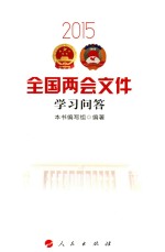 2015全国两会文件<em>学习</em><em>问答</em>