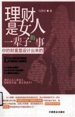 理财是女人一辈子的事  升级版