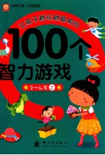 让孩子越玩越聪明的100个智力游戏  3-4岁  上