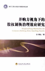 并购方视角下的股权制衡治理效应<em>研究</em>