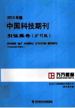 2013年版中国科技期刊引证报告  扩刊版