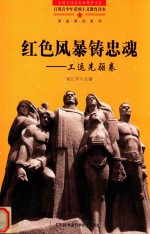 红色风暴铸忠魂  工运先驱卷