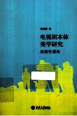 电视剧本体美学研究  连续性视角