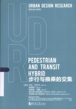 步行与换乘的交集  城市设计研究