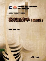 微观经济学  第4版