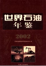 世界石油年鉴  2002