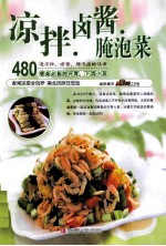 凉拌·卤酱·腌<em>泡菜</em>