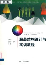 卓越设计师系列规划教材  服装结构设计与实训<em>教程</em>