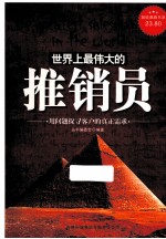 <em>世界</em>上最伟大的推销员  用问题探寻客户的真正需求  超值典藏版大全集