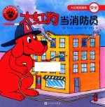 大红狗当消防员  人文社新版