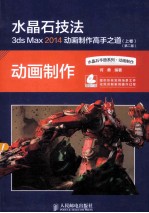 水晶石技法  <em>3ds</em>  <em>Max</em>  <em>2</em>014动画制作高手之道  上卷  第<em>2</em>版