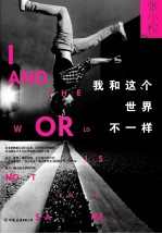 我<em>和</em><em>这个</em><em>世界</em>不一样