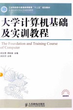 <em>大学</em><em>计<em>算机</em></em><em>基础</em>及<em>实训</em><em>教程</em>