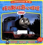 <em>托<em>马斯</em></em>好奇心旺旺