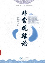 <em>非<em>常规</em></em>理论
