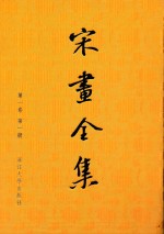 宋画<em>全集</em>  <em>第</em><em>1</em>卷  <em>第</em><em>1</em><em>册</em>