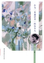慧眼独具的“普通读者”