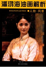 潘鸿<em>海</em>油画解析  人物·风景