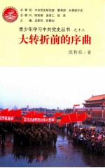 青少年学习中共党史丛书  大转折前的序曲