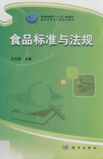 普通高等教育“十二五”规划教材  食品科学与工程系列教材  食品标准与法规