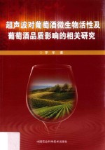 超声波对<em>葡萄</em>酒微生物活性及<em>葡萄</em>酒品质影响的相关<em>研究</em>