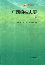 广西植被志要  上
