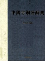 中国青铜器辞典  5