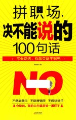 拼职场  决不能说的100句话