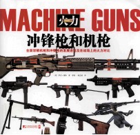 冲锋枪和机枪  火力