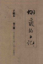 <em>胡适</em>的日记  手稿本  第6册  1926年12月-1928年4月