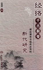 经络千古裂变  理论演变与临床<em>应用</em>的断代研究
