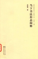 荆楚书画研究文库  中流学术十家  当下书法形态阐释