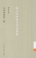 <em>陈寅</em>恪集  金明馆丛稿二编