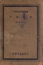 中学各科纲要丛书  平面几何