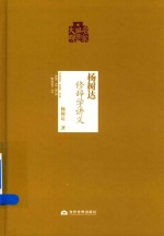 <em>杨树</em>达修辞学讲义