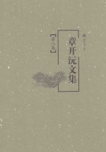 <em>章<em>开沅</em></em>文集  第8卷