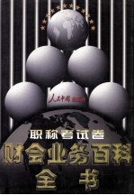 财会业务百科全书  职称考试卷