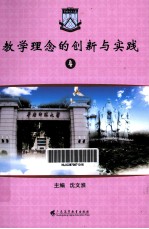 教学理念<em>的</em>创新与实践  4