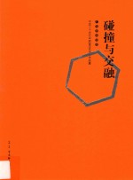 碰撞与交融  中国<em>二</em><em>十<em>世纪</em></em>早期留洋艺术家作品集  <em>广东</em>美术馆卷